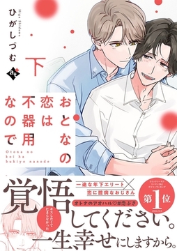 おとなの恋は不器用なので下【コミックス版】 [ライブコミックス]