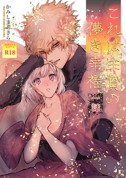 これは生贄の儚き幸福【棒消し修正版】 一話 [ナンバーナイン]