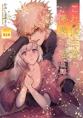 これは生贄の儚き幸福【棒消し修正版】 三話 [ナンバーナイン]