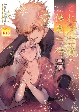 これは生贄の儚き幸福【棒消し修正版】 三話 [ナンバーナイン]