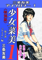 少女菜美1＜特別版＞第1部「ドミナ」編・三条友美アンソロジー1 [コミックオン]