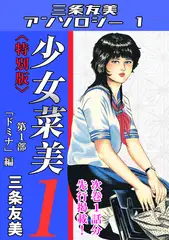 少女菜美1＜特別版＞第1部「ドミナ」編・三条友美アンソロジー1
