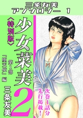 少女菜美2＜特別版＞第1部「堕天使」編・三条友美アンソロジー1 [コミックオン]