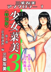 少女菜美3＜特別版＞第1部「思春期調教」編・三条友美アンソロジー1 [コミックオン]