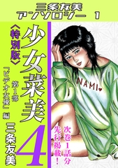 少女菜美4＜特別版＞第1部「ビデオ女優」編・三条友美アンソロジー1 [コミックオン]