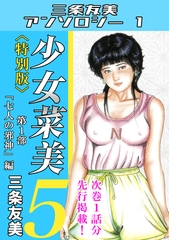 少女菜美5＜特別版＞第1部「七人の邪神」編・三条友美アンソロジー1 [コミックオン]