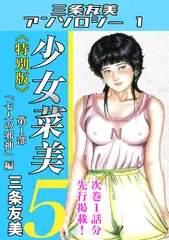 少女菜美5＜特別版＞第1部「七人の邪神」編・三条友美アンソロジー1