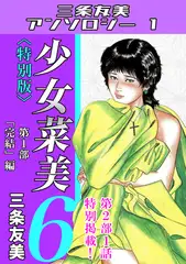 少女菜美6＜特別版＞第1部「完結」編・三条友美アンソロジー1