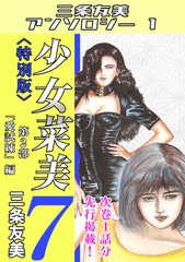 少女菜美7＜特別版＞第2部「愛試練」編・三条友美アンソロジー1 [コミックオン]