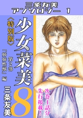 少女菜美8＜特別版＞第2部「姉妹性獣」編・三条友美アンソロジー1 [コミックオン]
