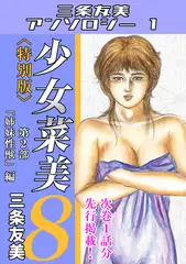 少女菜美8＜特別版＞第2部「姉妹性獣」編・三条友美アンソロジー1