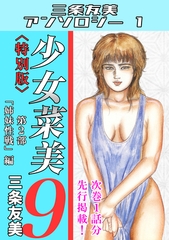 少女菜美9＜特別版＞第2部「姉妹性戦」編・三条友美アンソロジー1 [コミックオン]