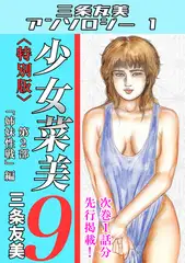 少女菜美9＜特別版＞第2部「姉妹性戦」編・三条友美アンソロジー1