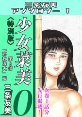 少女菜美10＜特別版＞第2部「邪教儀式」編・三条友美アンソロジー1 [コミックオン]