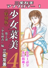 少女菜美14＜特別版＞第2部「少女刺青」編・三条友美アンソロジー1 [コミックオン]