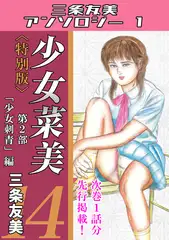 少女菜美14＜特別版＞第2部「少女刺青」編・三条友美アンソロジー1
