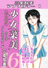 少女菜美16＜特別版＞第2部「少女発情期」編・三条友美アンソロジー1 [コミックオン]