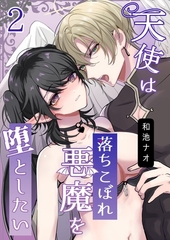 天使は落ちこぼれ悪魔を堕としたい（2） [ナンバーナイン]