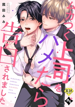 ムカつく上司をハメたら告白されました【18禁単話版／菰田みみ】裏アカ上司を暴いてメス堕ちさせるBL④ [ライブコミックス]