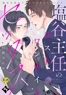 塩谷主任のラストワンナイトセックス【18禁単話版／巳蛇百にけ】裏アカ上司を暴いてメス堕ちさせるBL⑥ [ライブコミックス]