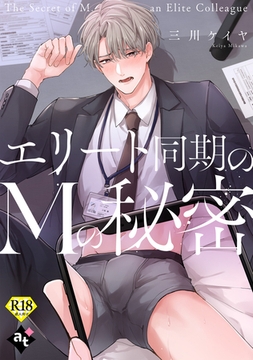 エリート同期のMの秘密【18禁単話版／三川ケイヤ】裏アカ上司を暴いてメス堕ちさせるBL⑦ [ライブコミックス]