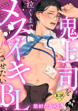 【18禁単話版／紫妲たかゆき】鬼上司を泣くまでメスイキさせたいBL① [ライブコミックス]