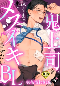 【18禁単話版／御茶漬わさび】鬼上司を泣くまでメスイキさせたいBL② [ライブコミックス]