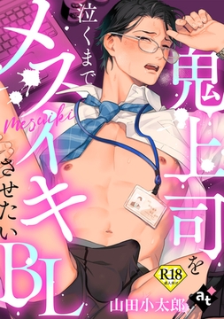 【18禁単話版／山田小太郎】鬼上司を泣くまでメスイキさせたいBL③ [ライブコミックス]