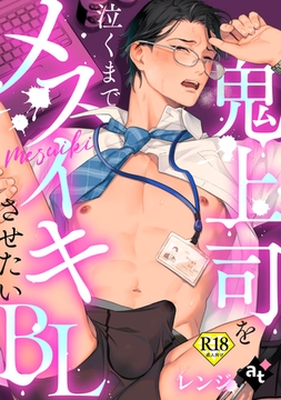 【18禁単話版／レンジ】鬼上司を泣くまでメスイキさせたいBL④ [ライブコミックス]