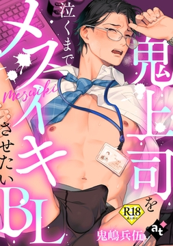 【18禁単話版／鬼嶋兵伍】鬼上司を泣くまでメスイキさせたいBL⑤ [ライブコミックス]