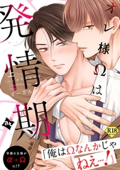 【18禁特装版】オレ様Ωは発情期上【特典付き】 [ライブコミックス]