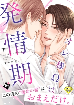 【18禁特装版】オレ様Ωは発情期下【特典付き】 [ライブコミックス]