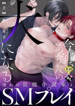 【18禁特装版】今宵、あなたの犬になる上【特典付き】 [ライブコミックス]