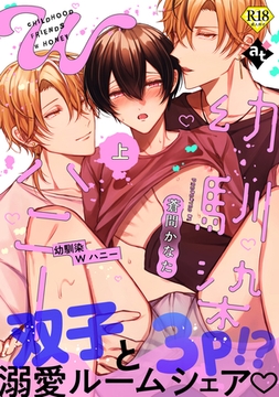 【18禁特装版】幼馴染Wハニー上【特典付き】 [ライブコミックス]