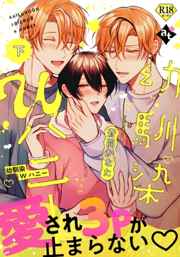 【18禁特装版】幼馴染Wハニー下【特典付き】 [ライブコミックス]