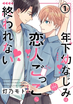 年下幼なじみは恋人ごっこじゃ終われない 第1話 [フロンティアワークス]