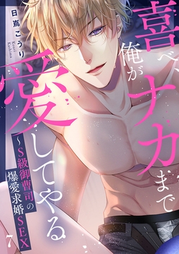 喜べ、俺がナカまで愛してやる〜S級御曹司の爆愛求婚SEX７ [モバイルメディアリサーチ]