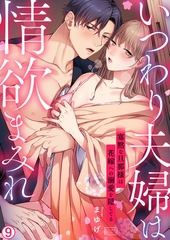 いつわり夫婦は情欲まみれ～寡黙な旦那様は花嫁への溺愛を隠してる～(9) [Bevy]