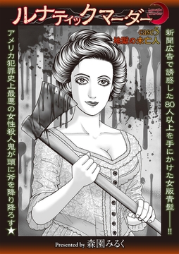 ルナティックマーダー case5 地獄の未亡人 [三和出版]