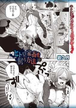 ヒト型家畜を飼う方法 [三和出版]