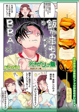 死あわせリョナ飯―貫通チキン編― [三和出版]