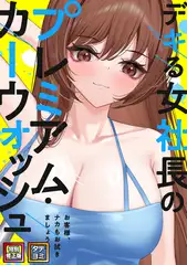 デキる女社長のプレミアム・カーウォッシュ～お客様、ナカもお拭きましょうか？【特別修正版】【タテヨミ】(18)