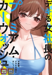 デキる女社長のプレミアム・カーウォッシュ～お客様、ナカもお拭きましょうか？【特別修正版】【タテヨミ】(23) [FACON]