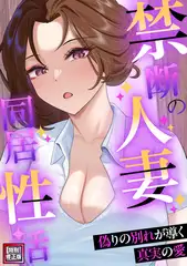 禁断の人妻同居性活～偽りの別れが導く真実の愛【特別修正版】(10)