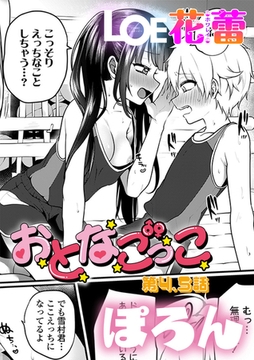 おとなごっこ 第4.5話 [茜新社（電子）]