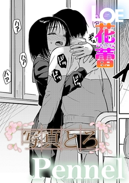 写真とろ [茜新社（電子）]