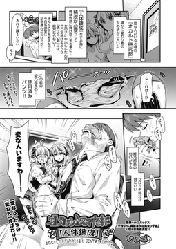 オカルト研究部「人体錬成」 後編 [ヒット出版社]