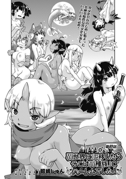 異世界に転移したらそこは異種族ＪＣハーレムでした！ 第6話 最終話 [ヒット出版社]