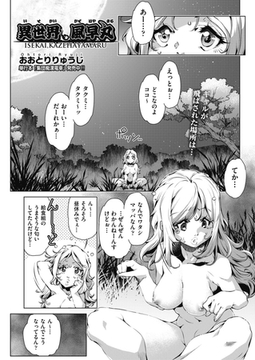 異世界、風早丸 [ヒット出版社]