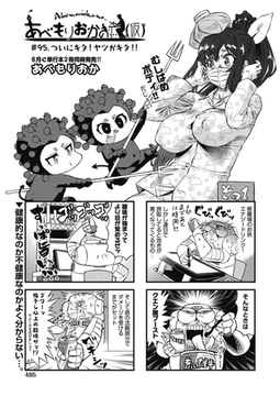 あべもりおかの…(仮)  #95.♫ついにキタ！ヤツがキタ！！ [ヒット出版社]